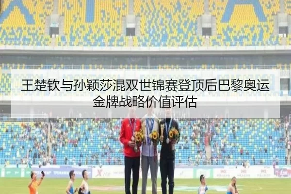wang-chu-qin-yu-sun-ying-sha-hun-shuang-shi-jin-sai-deng-ding-hou-ba-li-ao-yun-jin-pai-zhan-lve-jia-zhi-ping-gu-2-932.jpg