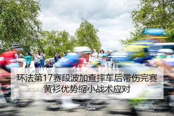 huan-fa-di-sai-duan-bo-jia-cha-shuai-che-hou-dai-shang-wan-sai-huang-shan-you-shi-suo-xiao-zhan-shu-ying-dui-3-360.jpg